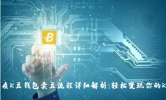 优质K豆钱包卖豆流程详细