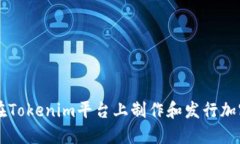 如何在Tokenim平台上制作和