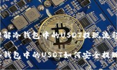 理解冷钱包中的USDT提现流