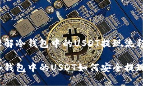 理解冷钱包中的USDT提现流程

冷钱包中的USDT如何安全提现？