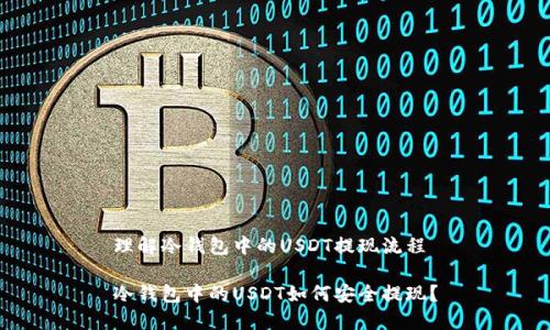 理解冷钱包中的USDT提现流程

冷钱包中的USDT如何安全提现？