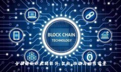 全面解析以太坊软件：架