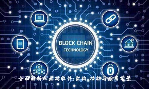 全面解析以太坊软件：架构、功能与应用前景