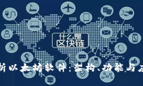 全面解析以太坊软件：架构、功能与应用前景