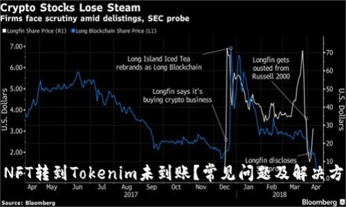 : NFT转到Tokenim未到账？常见问题及解决方法