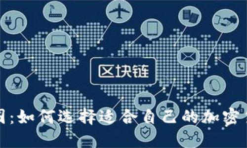 深入探讨币圈：如何选择适合自己的加密货币投资策略