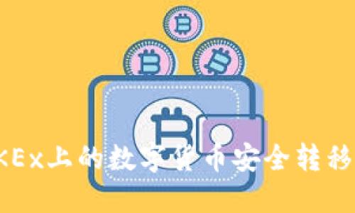 如何将OKEx上的数字货币安全转移到冷钱包