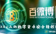 如何将OKEx上的数字货币安