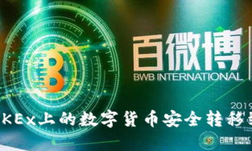 如何将OKEx上的数字货币安全转移到冷钱包