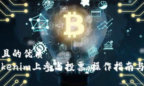 思考一个且的优质
如何在Tokenim上参与投票：操作指南与心得分享