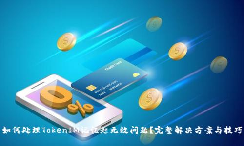 如何处理TokenIM记忆匙无效问题？完整解决方案与技巧