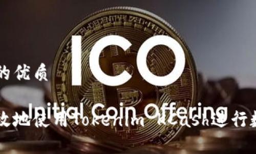 思考一个且的优质

如何安全高效地使用Tokenim KCash进行数字货币交易