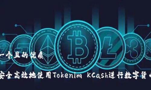 思考一个且的优质

如何安全高效地使用Tokenim KCash进行数字货币交易
