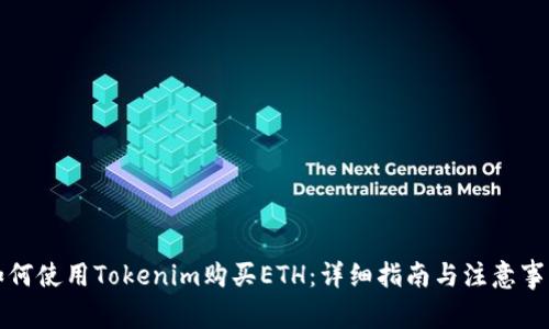 如何使用Tokenim购买ETH：详细指南与注意事项