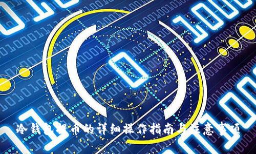 冷钱包提币的详细操作指南与注意事项