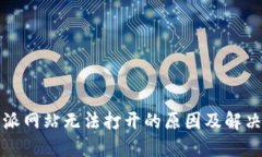 比特派网站无法打开的原