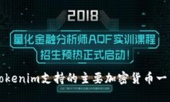 Tokenim支持的主要加密货币