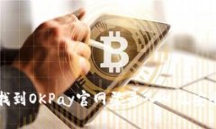 如何快速找到OKPay官网登录
