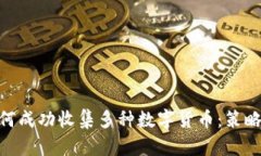 Tokenim如何成功收集多种数