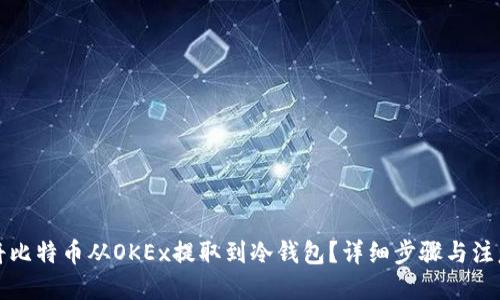 优质
如何将比特币从OKEx提取到冷钱包？详细步骤与注意事项