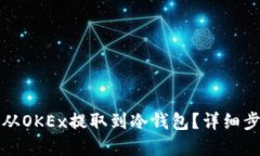 优质如何将比特币从OKEx提
