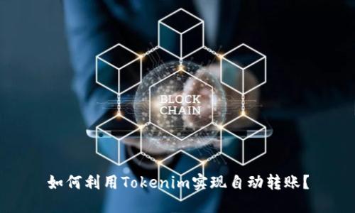 如何利用Tokenim实现自动转账？