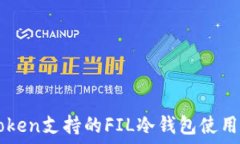   imToken支持的FIL冷钱包使