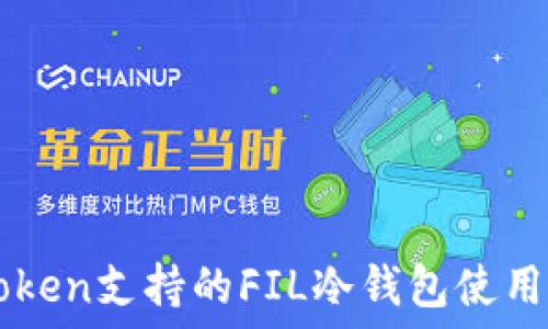   
imToken支持的FIL冷钱包使用指南