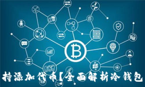   
冷钱包能否支持添加代币？全面解析冷钱包的功能和优势