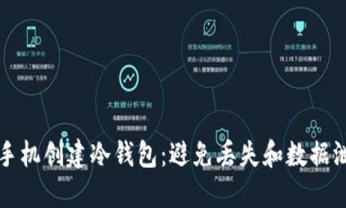 如何安全使用手机创建冷钱包：避免丢失和数据泄露的最佳实践