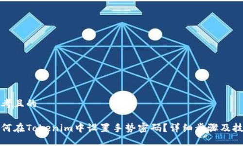 思考且的

如何在Tokenim中设置手势密码？详细步骤及技巧