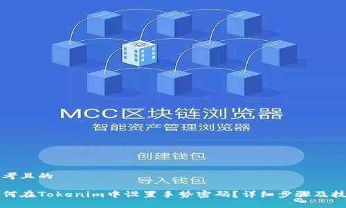 思考且的

如何在Tokenim中设置手势密码？详细步骤及技巧