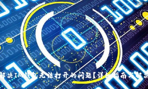 如何解决IM钱包无法打开的问题？详细指南与解决方案