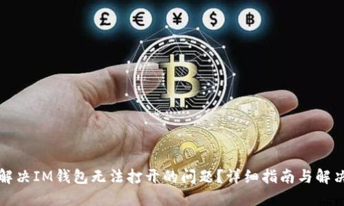 如何解决IM钱包无法打开的问题？详细指南与解决方案