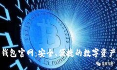 Tokenim钱包官网：安全、便