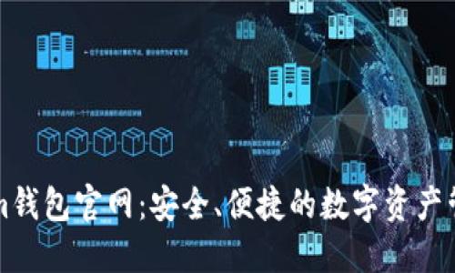 Tokenim钱包官网：安全、便捷的数字资产管理平台