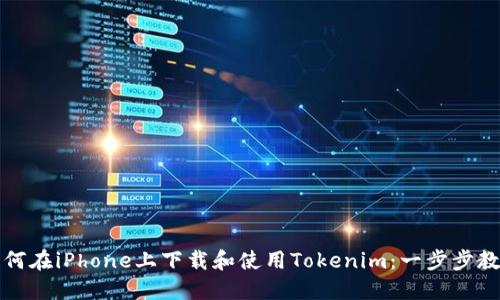 如何在iPhone上下载和使用Tokenim：一步步教程