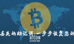 如何找回丢失的助记词：