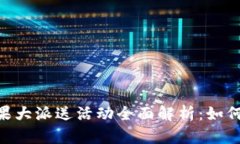 Tokenim糖果大派送活动全面