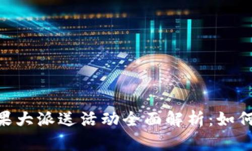 Tokenim糖果大派送活动全面解析：如何参与与获益