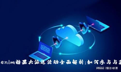 Tokenim糖果大派送活动全面解析：如何参与与获益