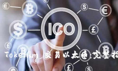 如何通过 Tokenim 交易以太币：完整指南与策略