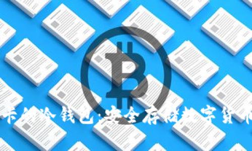 内置手机卡的冷钱包：安全存储数字货币的新选择