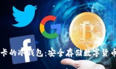 内置手机卡的冷钱包：安