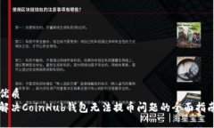 优质解决CoinHub钱包无法提