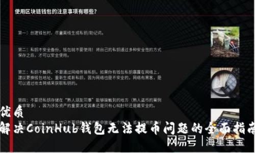 优质
解决CoinHub钱包无法提币问题的全面指南