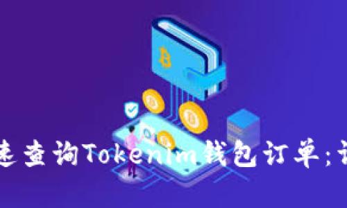 如何快速查询Tokenim钱包订单：详细指南