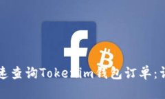 如何快速查询Tokenim钱包订