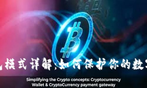 波宝冷钱包模式详解：如何保护你的数字资产安全