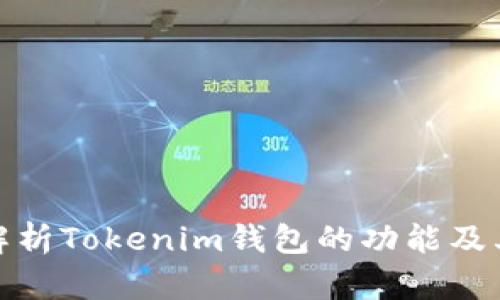 全面解析Tokenim钱包的功能及其优势